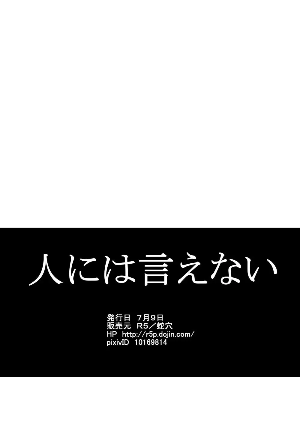 人には言えない 33ページ