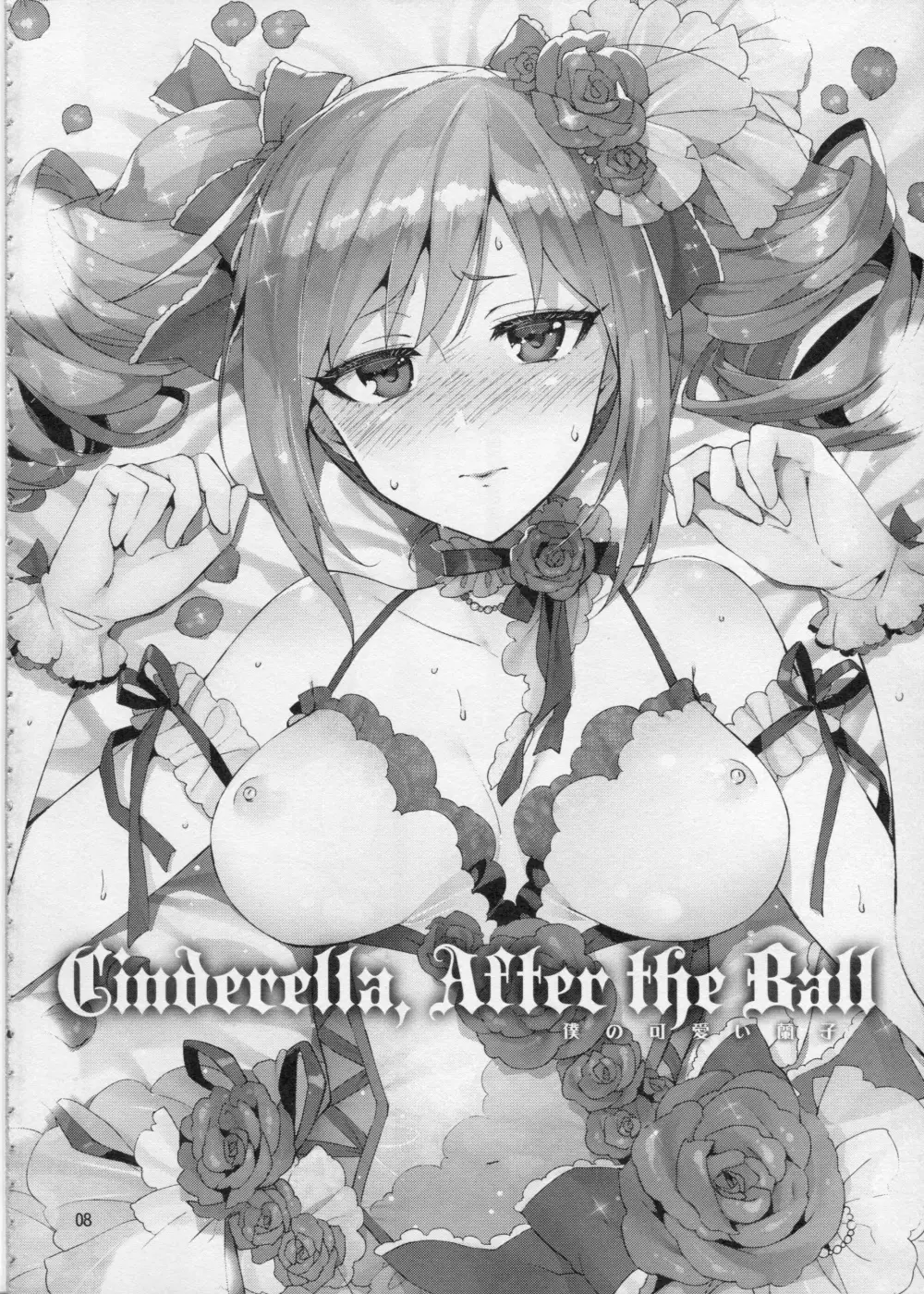 Cinderella, After the Ball ~僕の可愛い蘭子~ 7ページ