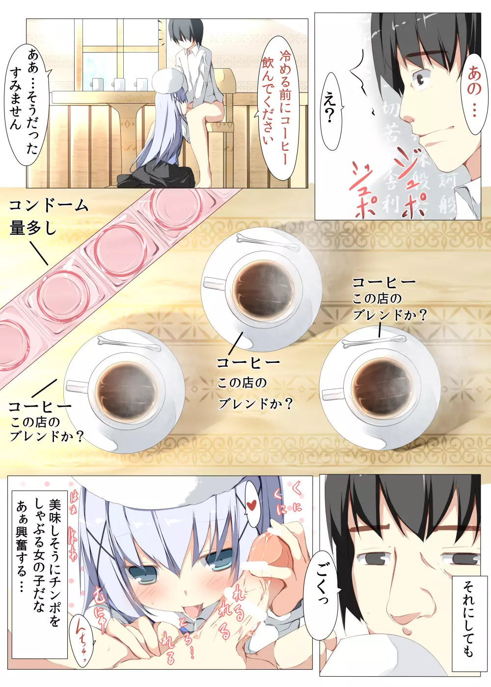 チノちゃんがコーヒー一杯で一発ヤらせてくれる本 6ページ