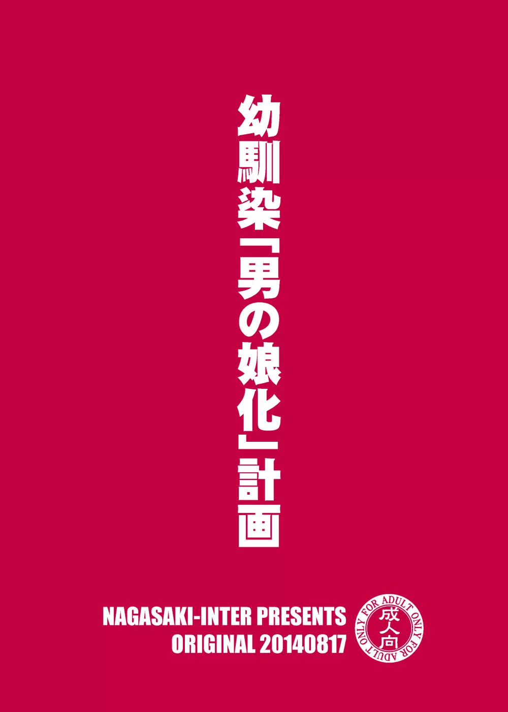 幼馴染「男の娘化」計画 26ページ