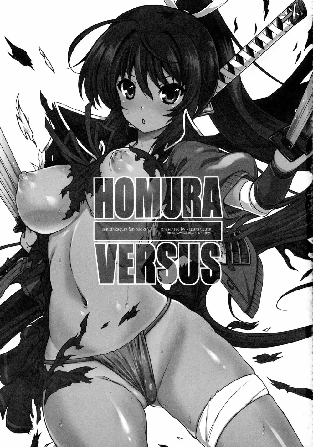 HOMURA VERSUS 3ページ