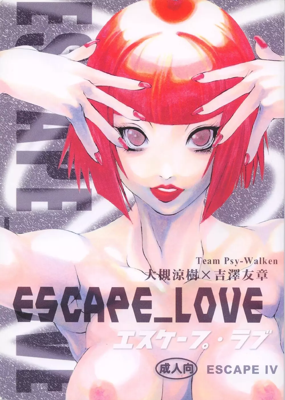 ESCAPE_LOVE エスケープ・ラブ 1ページ