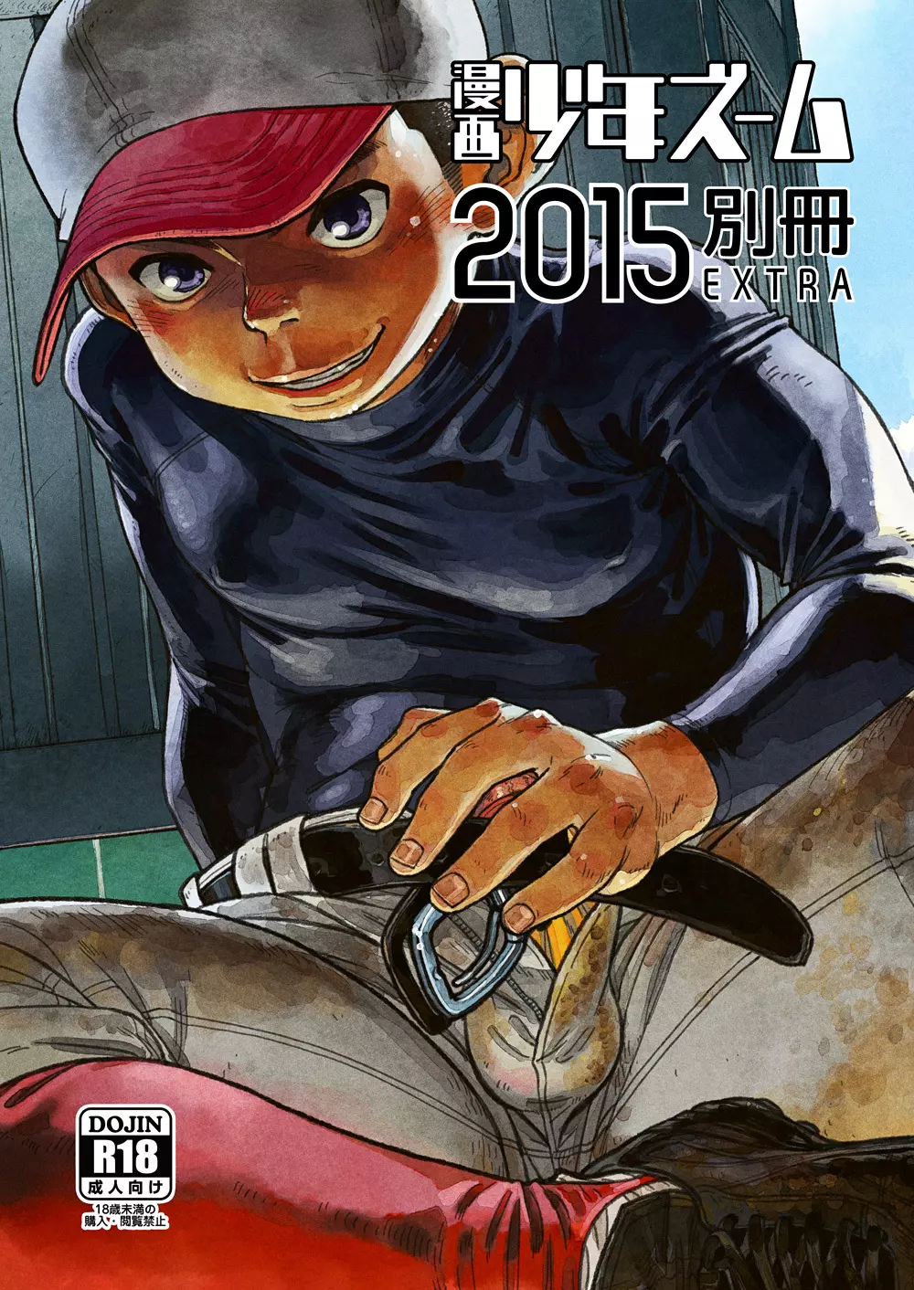 漫画少年ズーム 2015 別冊EXTRA