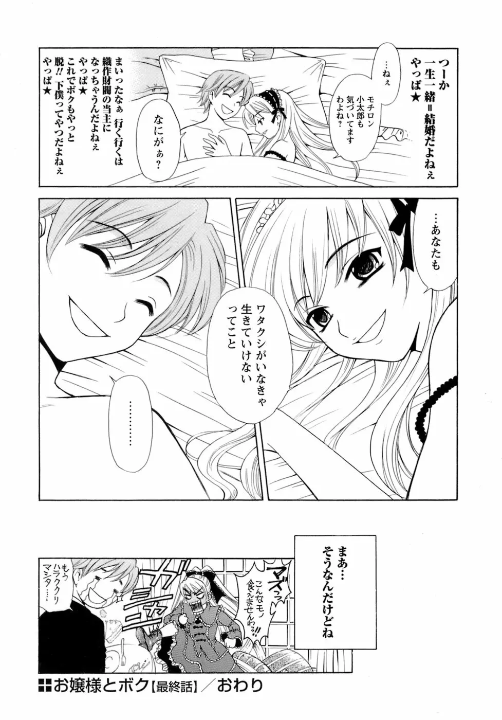 お嬢様とボク 108ページ