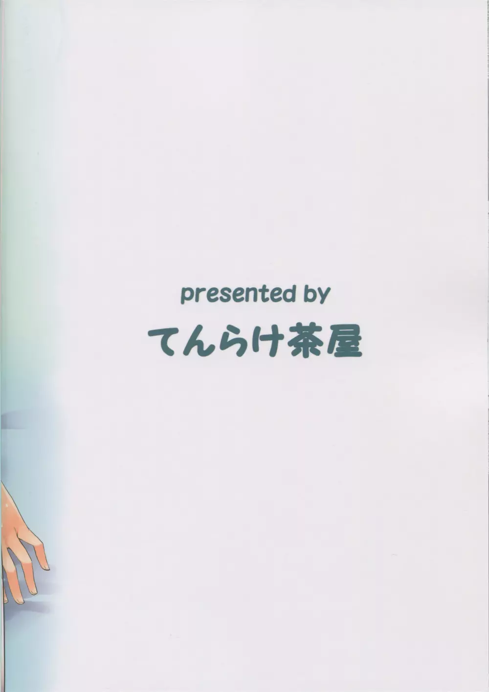 雲龍のほぐしかた 22ページ