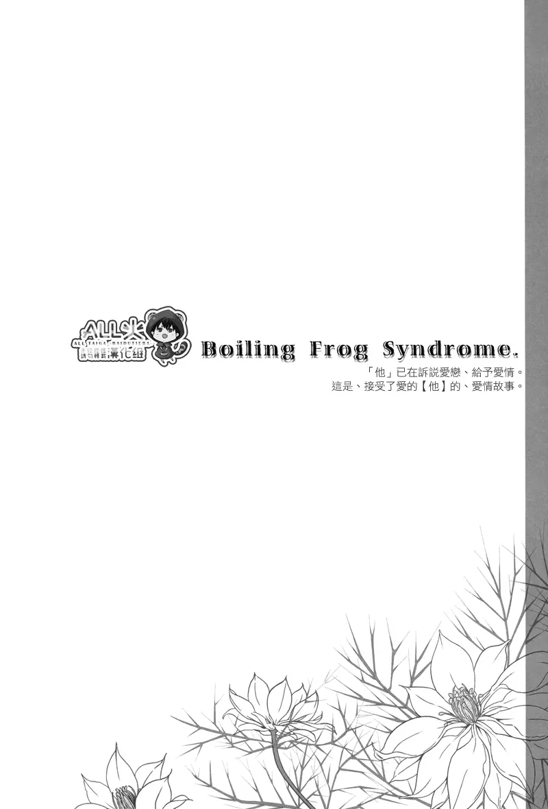 Boiling Frog Syndrome 3ページ