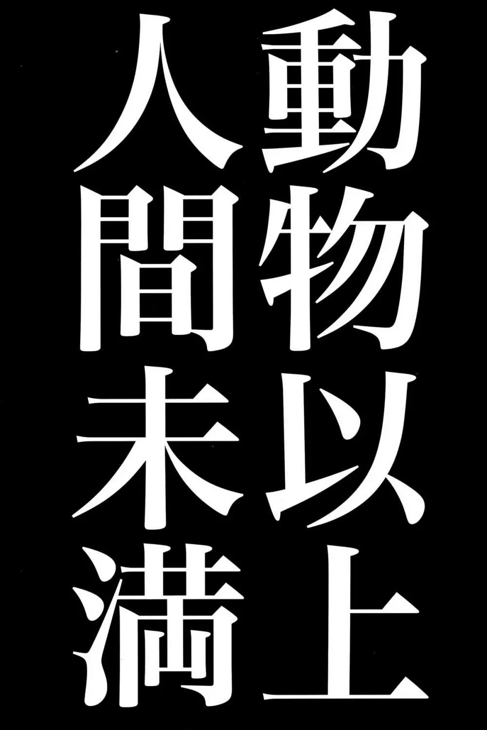 動物以上人間未満 4ページ