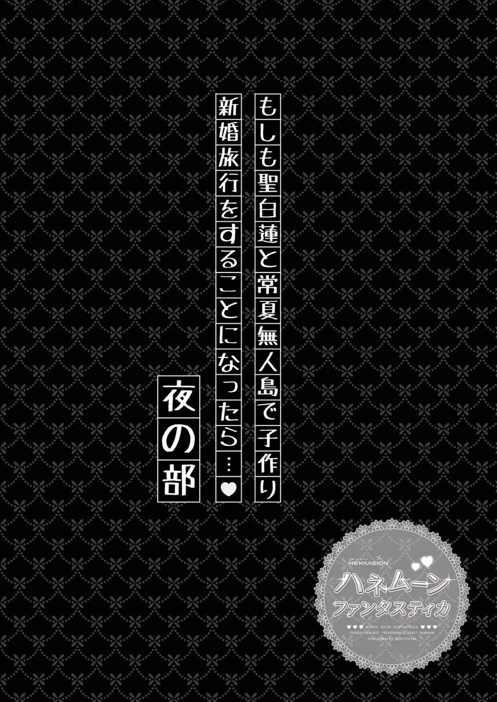 ハネムーンファンタスティカ～常夏の無人島で聖白蓮と子作り新婚旅行～ 19ページ