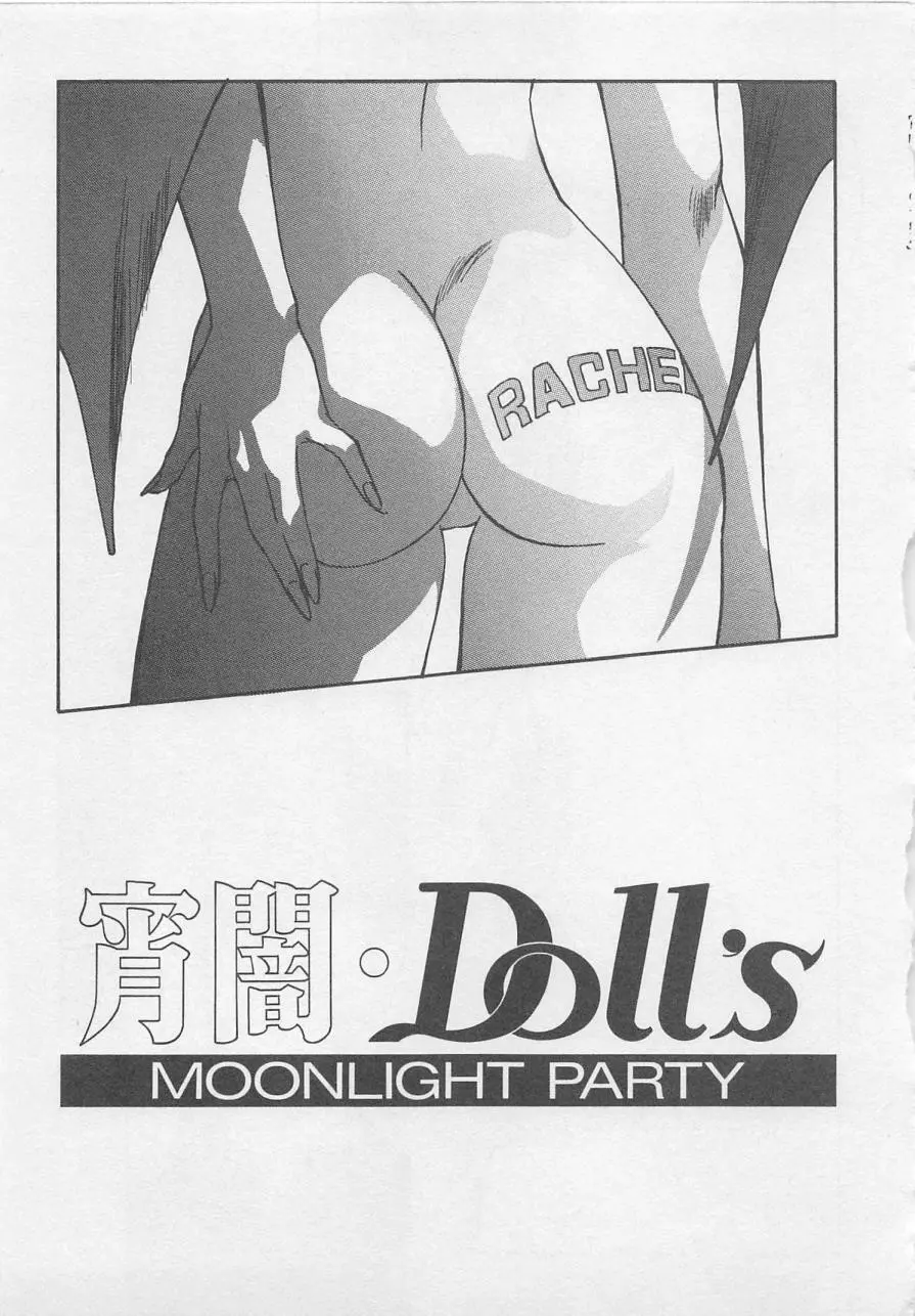 宵闇Dolls Party 152ページ