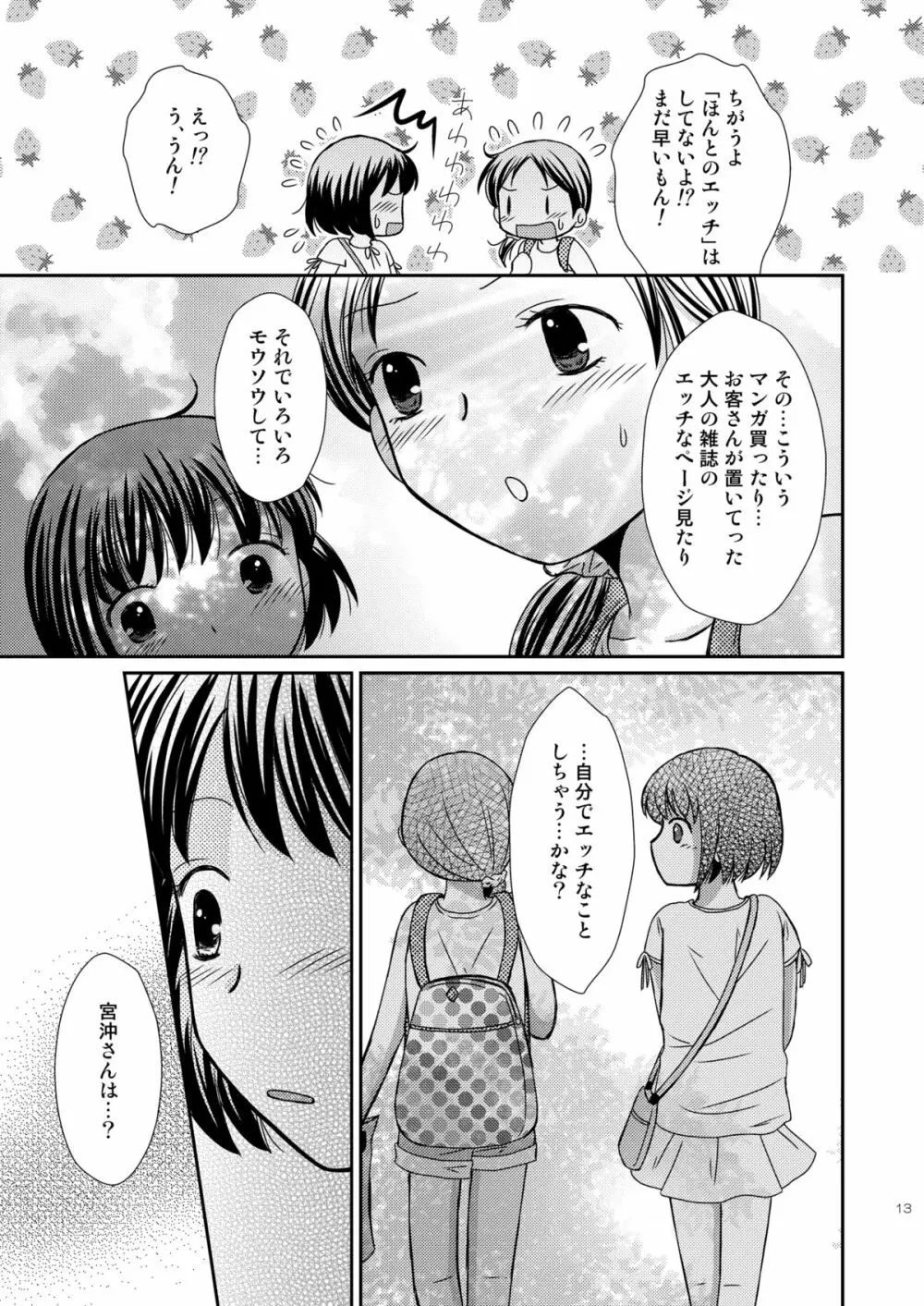 あまいつぼみのそだてかた 13ページ