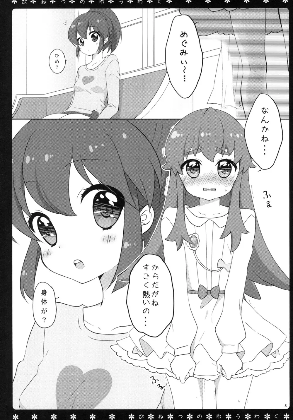 びねつのゆうわく 4ページ