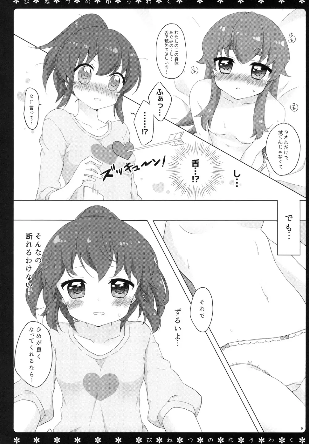 びねつのゆうわく 8ページ