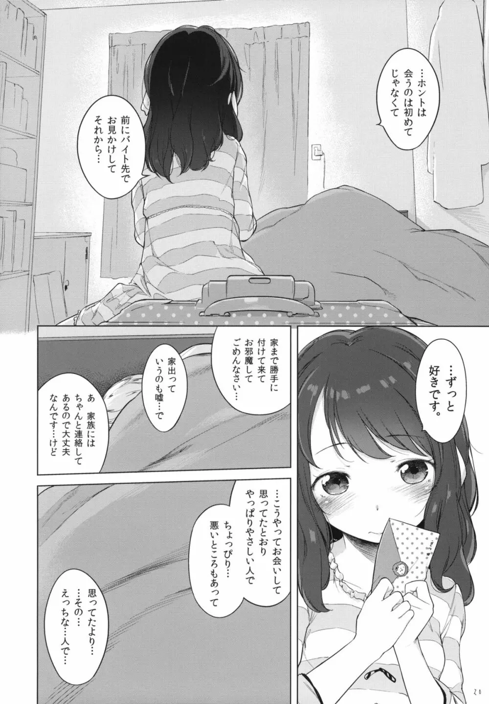 何も聞かずに泊めて下さい。 19ページ