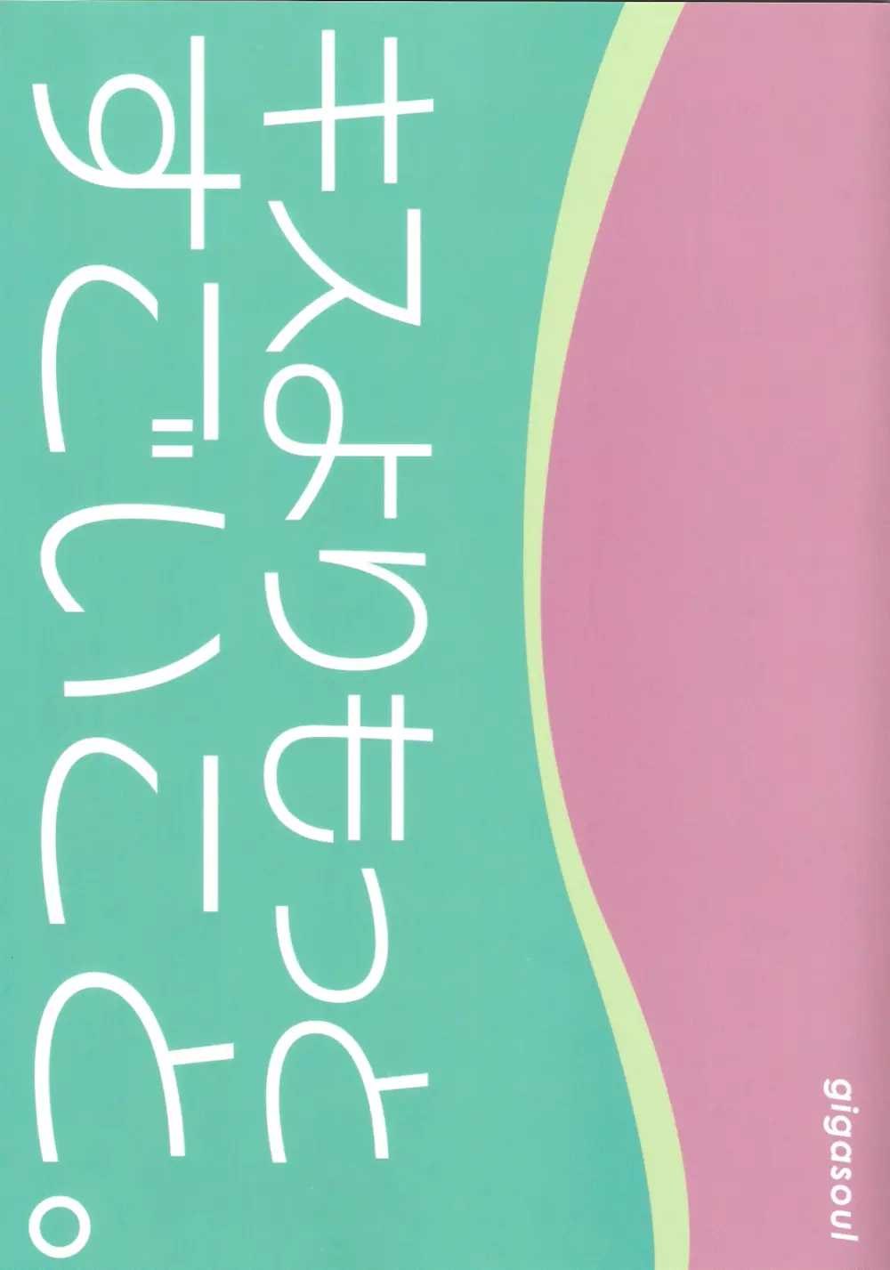 キスよりもっとすごいこと。 30ページ