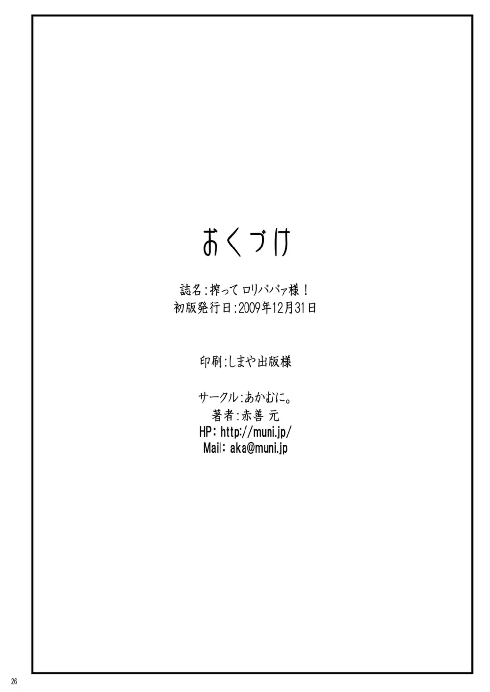 搾って ロリババァ様! 27ページ