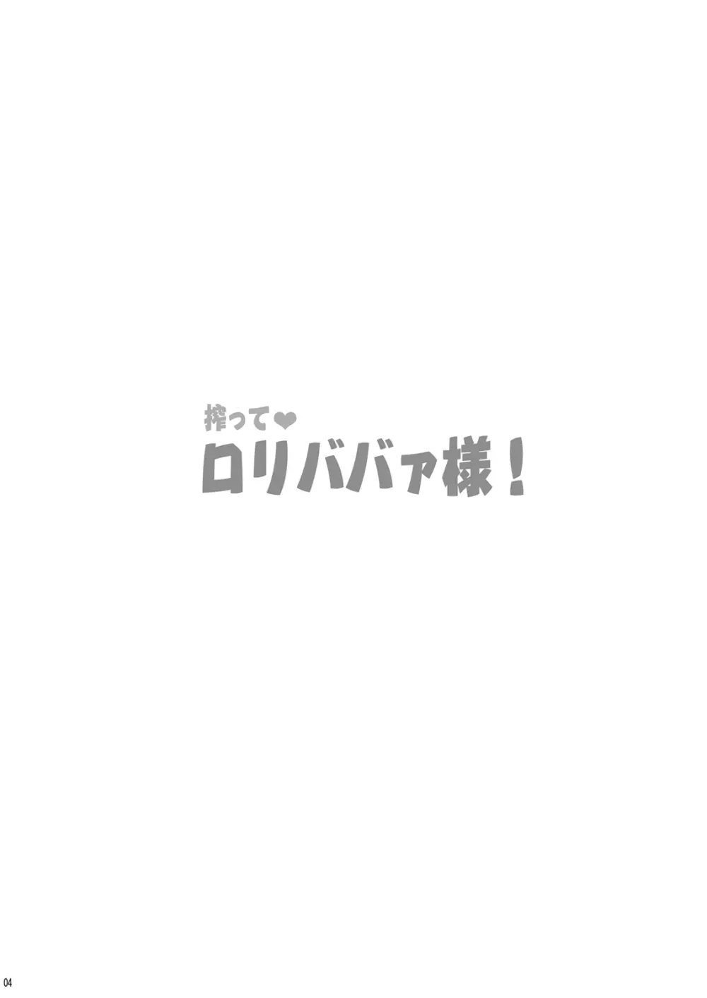 搾って ロリババァ様! 4ページ