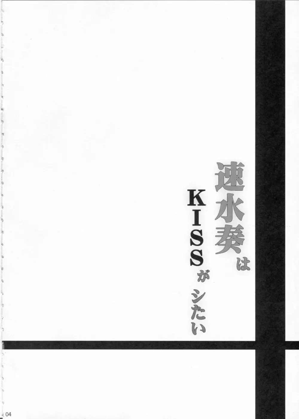 速水奏はKISSがシたい 3ページ