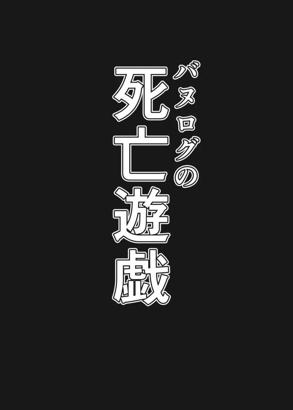 バヌログの死亡遊戯 3ページ