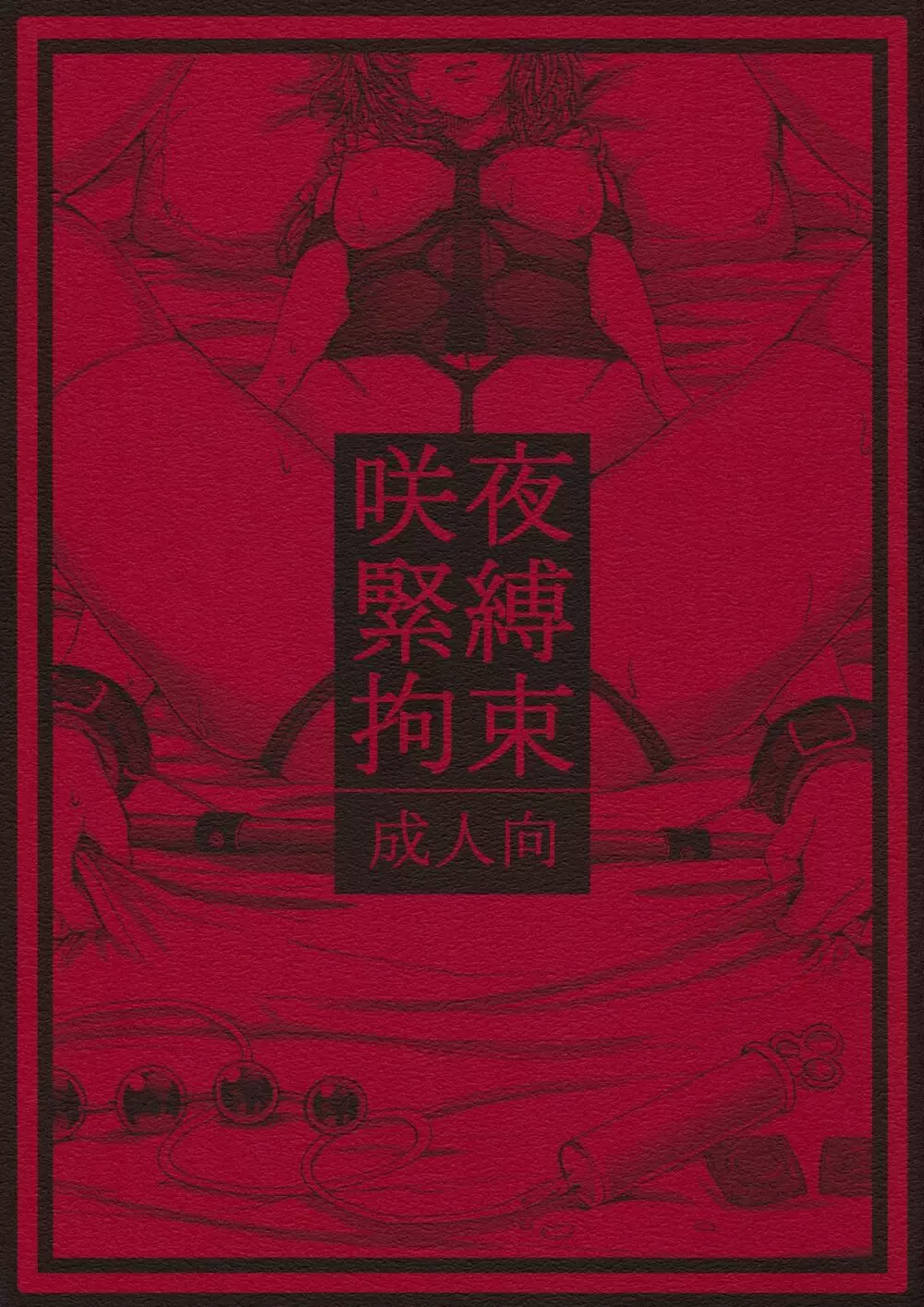 咲夜緊縛拘束