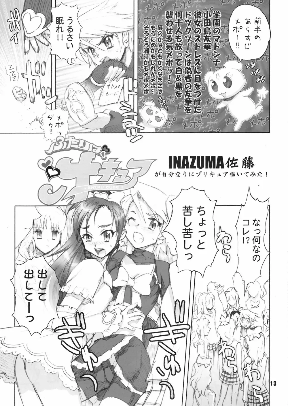 イナズマプリティウオーリア 12ページ