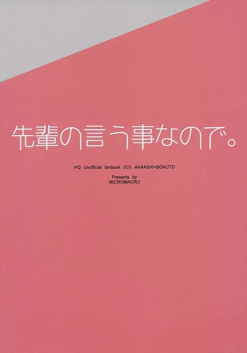 先輩の言う事なので。 26ページ