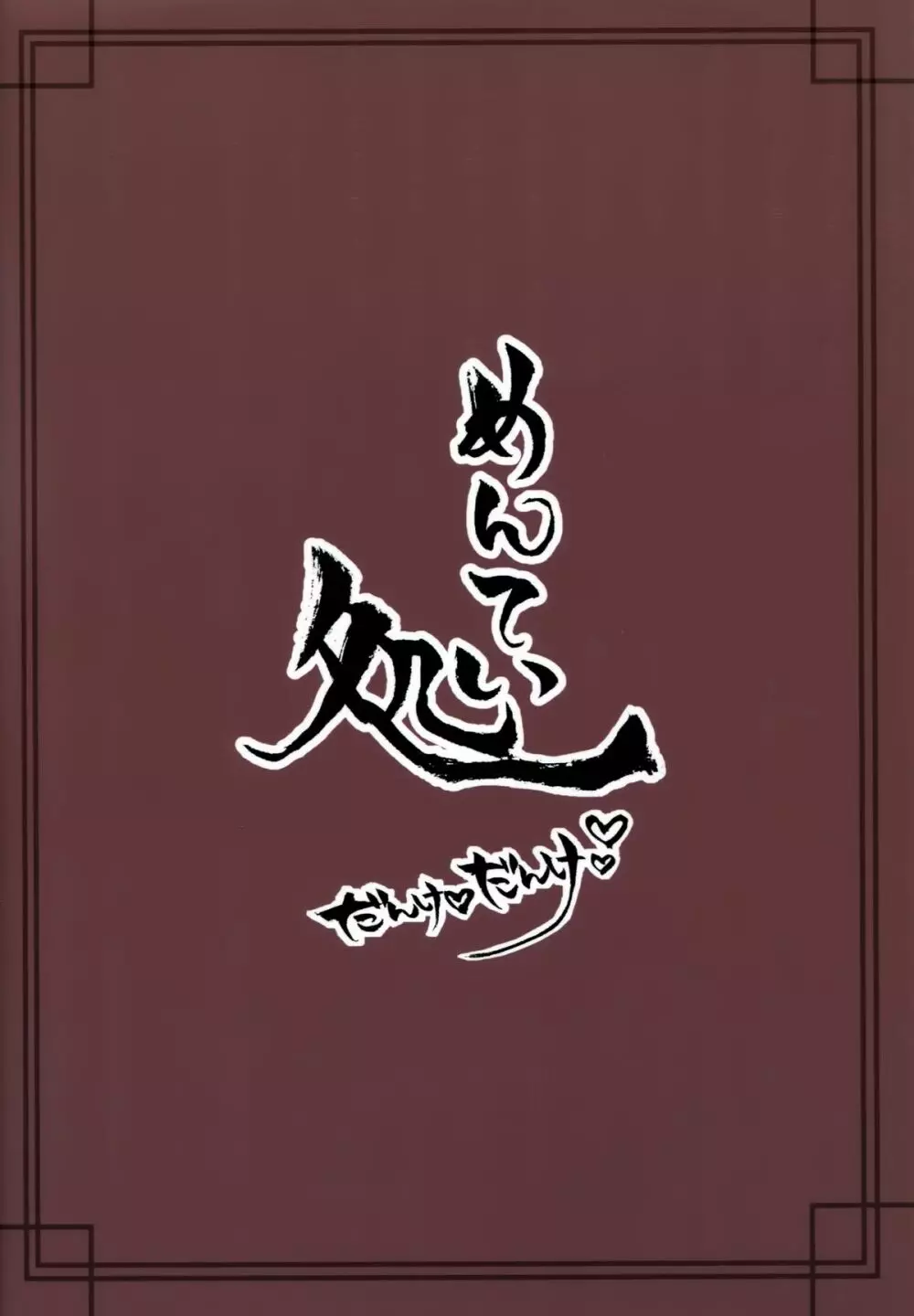 ろーちゃんにだんけだんけ 22ページ