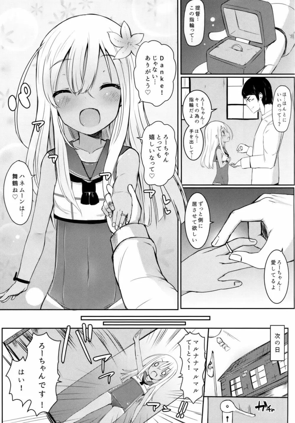 ろーちゃんにだんけだんけ 4ページ