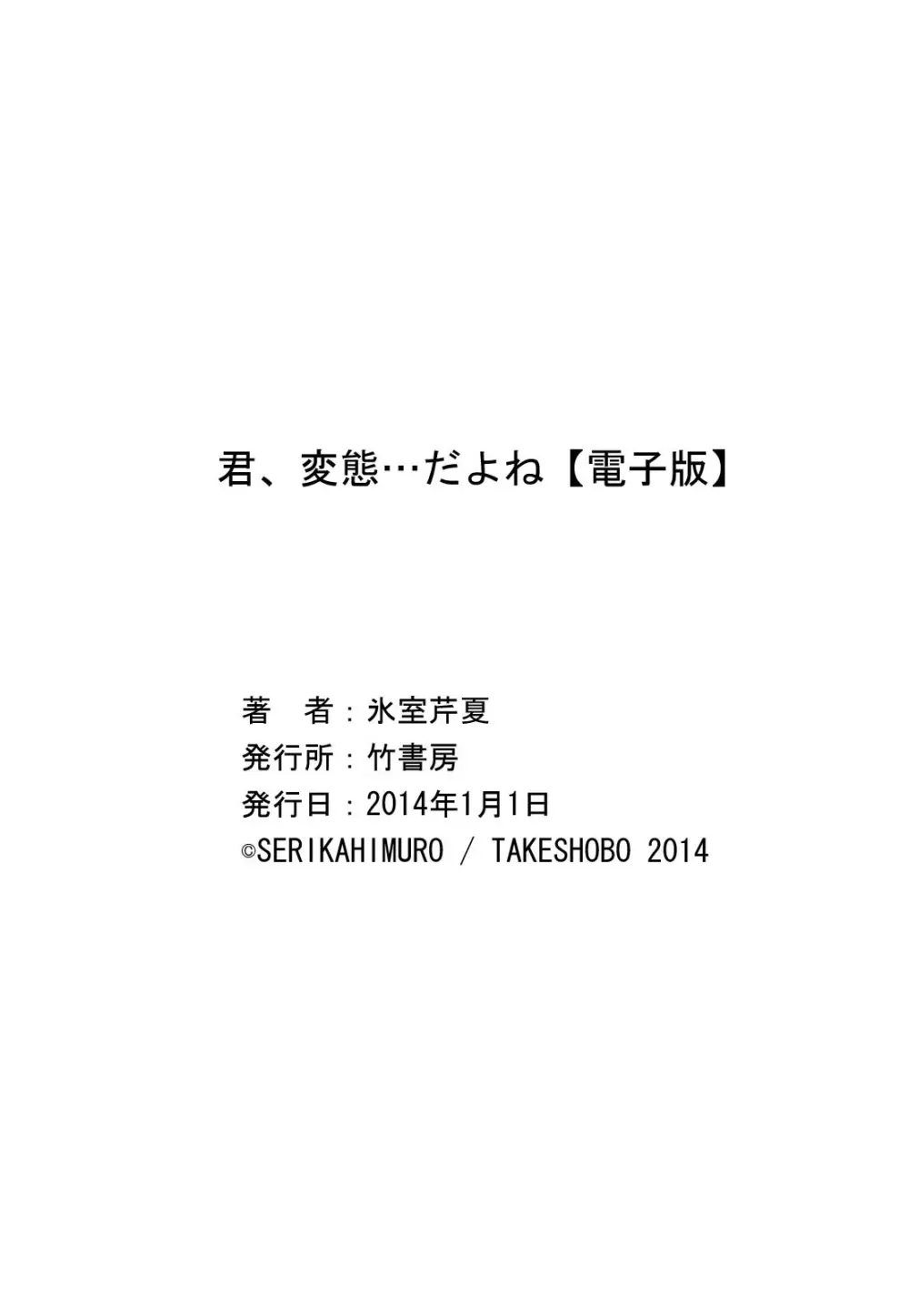 君、変態…だよね 211ページ