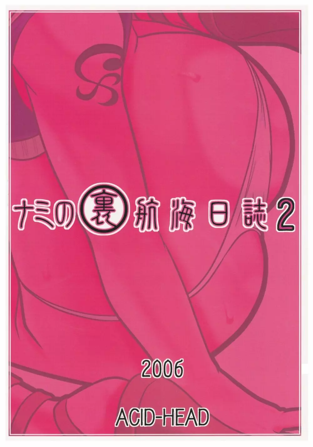 ナミの裏航海日誌2 30ページ