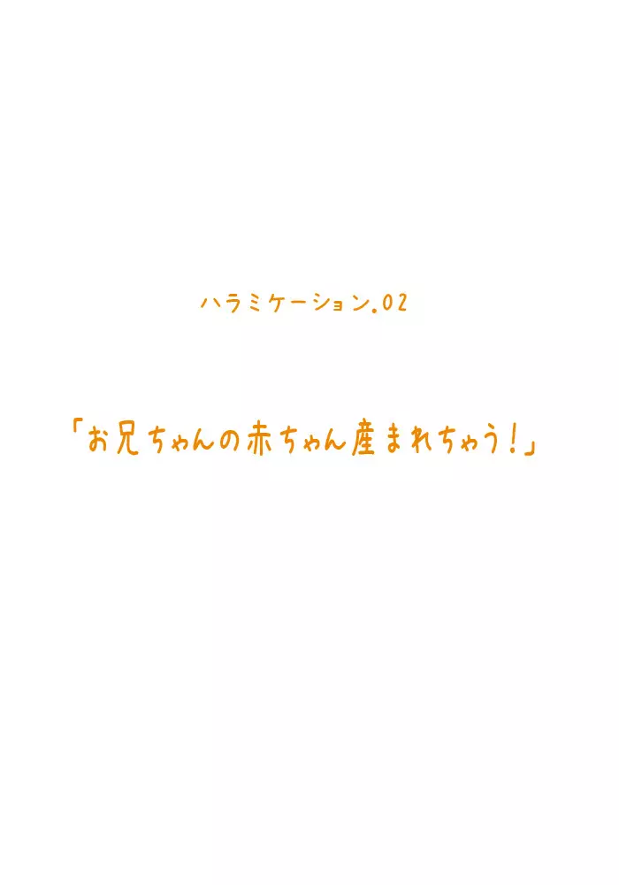 妹ハラミケーション「お兄ちゃんの赤ちゃん産まれちゃう!」 1ページ