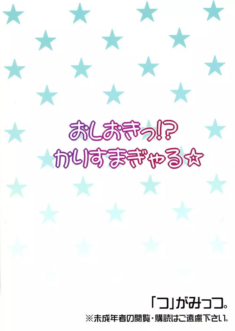 おしおきっ!?かりすまぎゃる☆ 2ページ