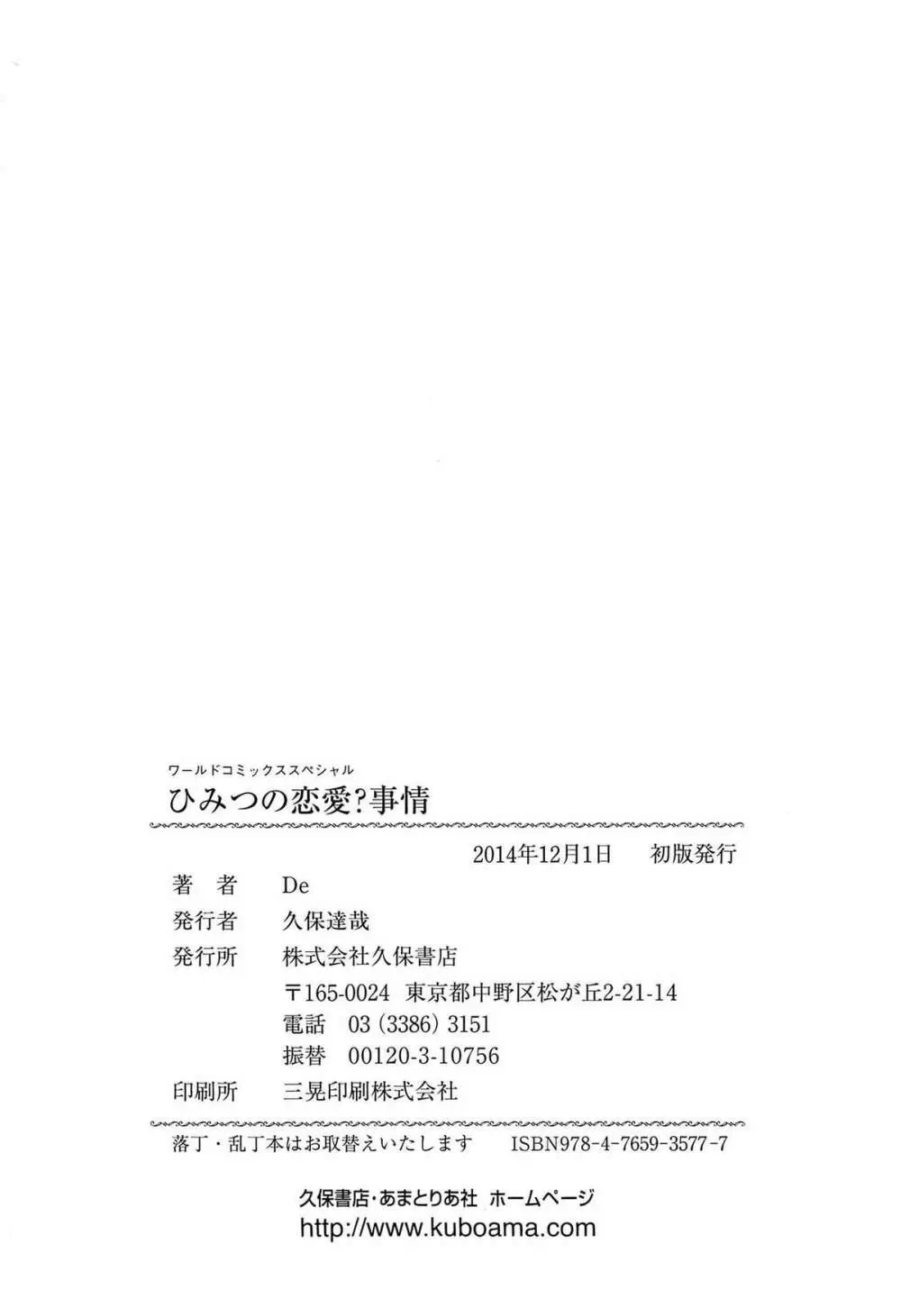 ひみつの恋愛？事情 168ページ