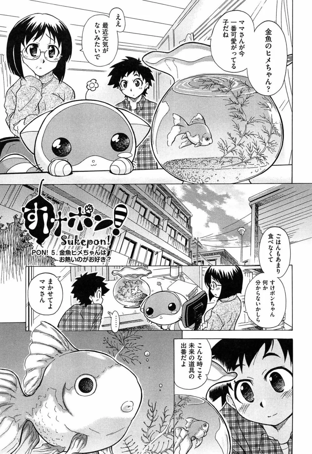 すけポン! 103ページ