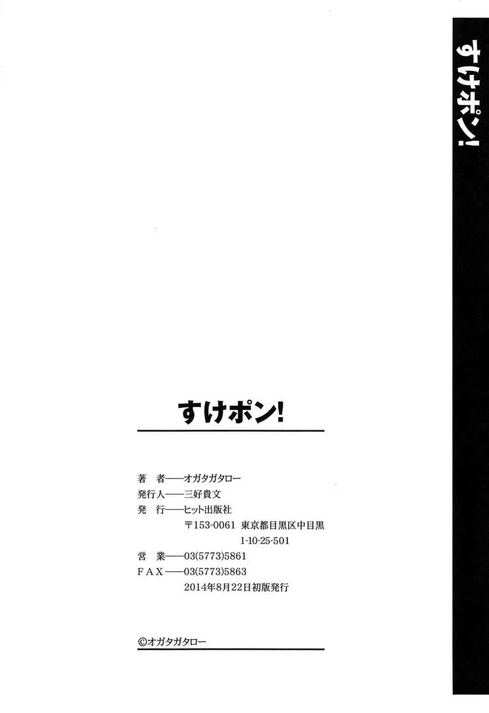 すけポン! 206ページ