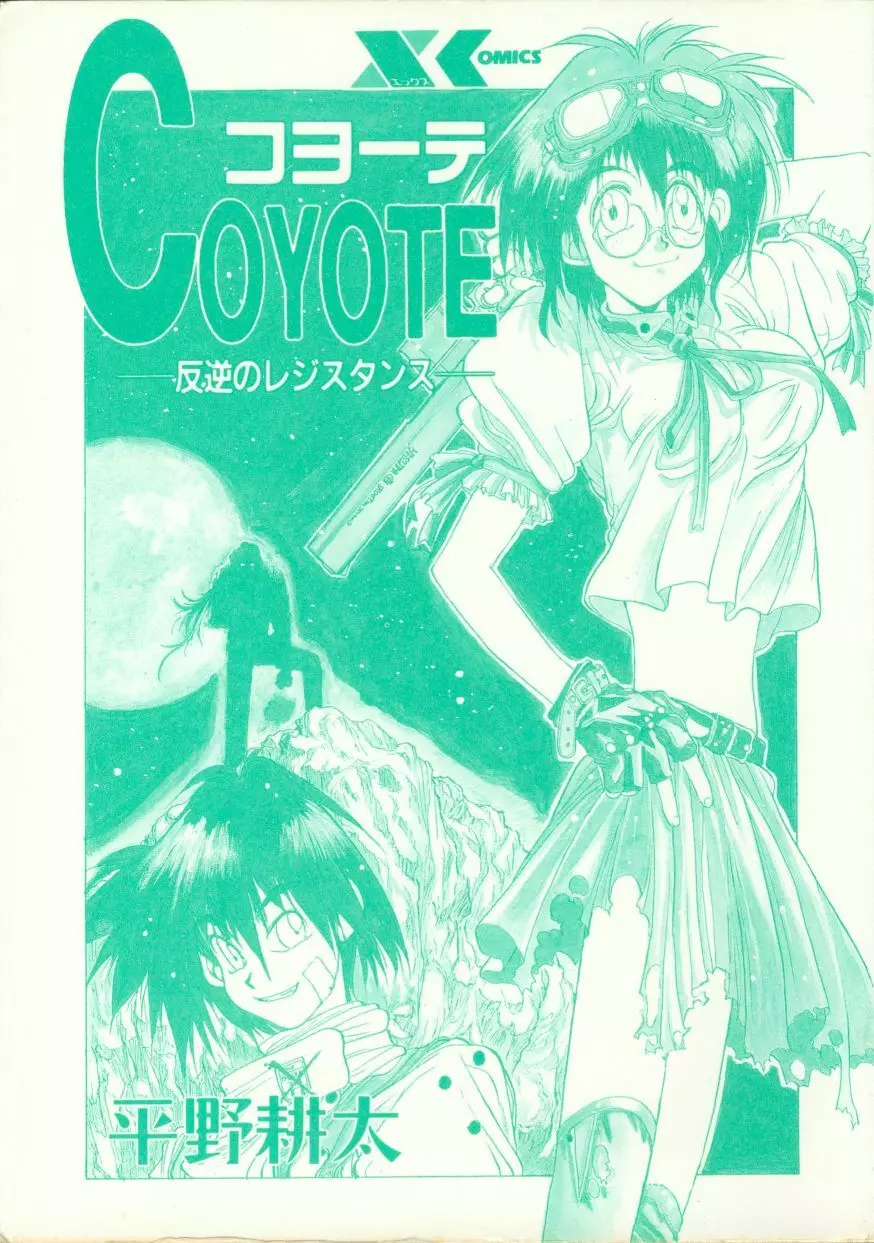 COYOTE 4ページ