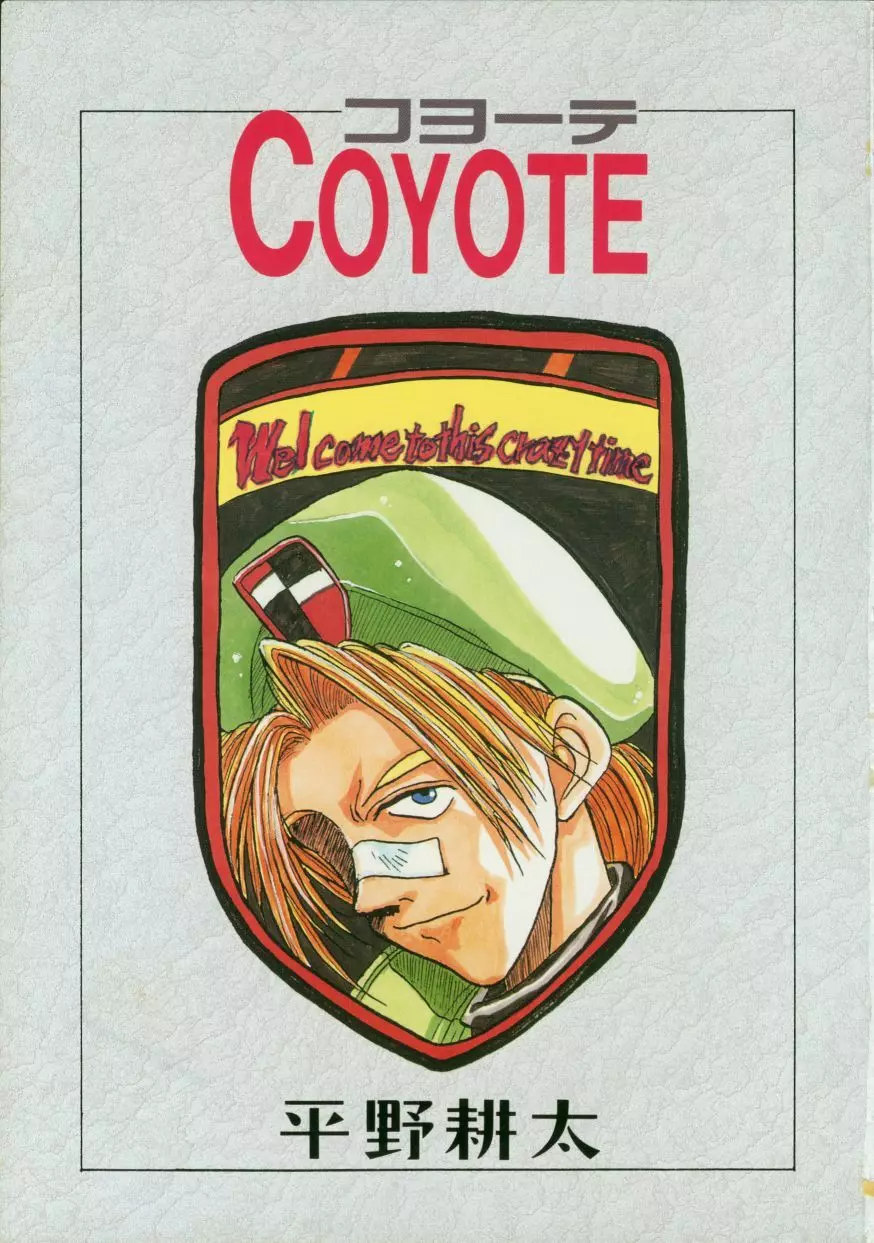 COYOTE 6ページ