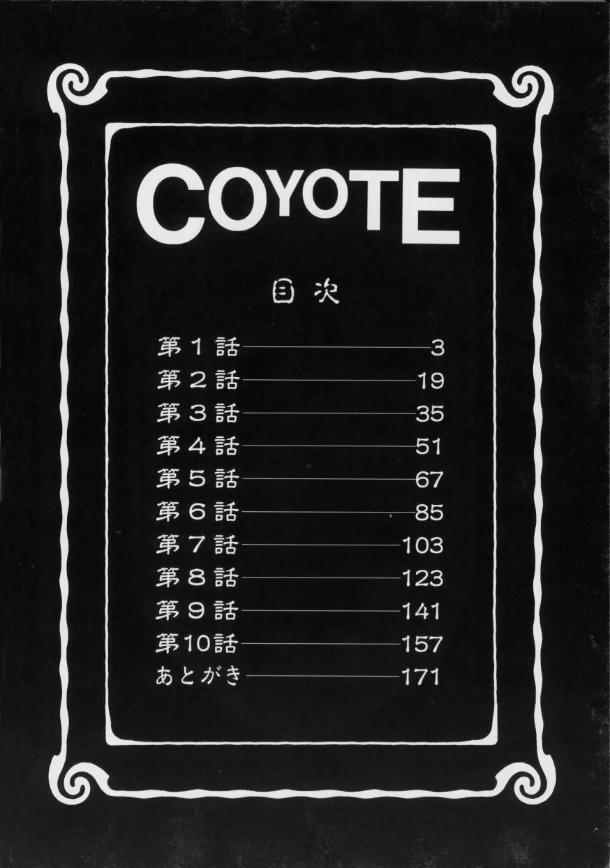 COYOTE 7ページ