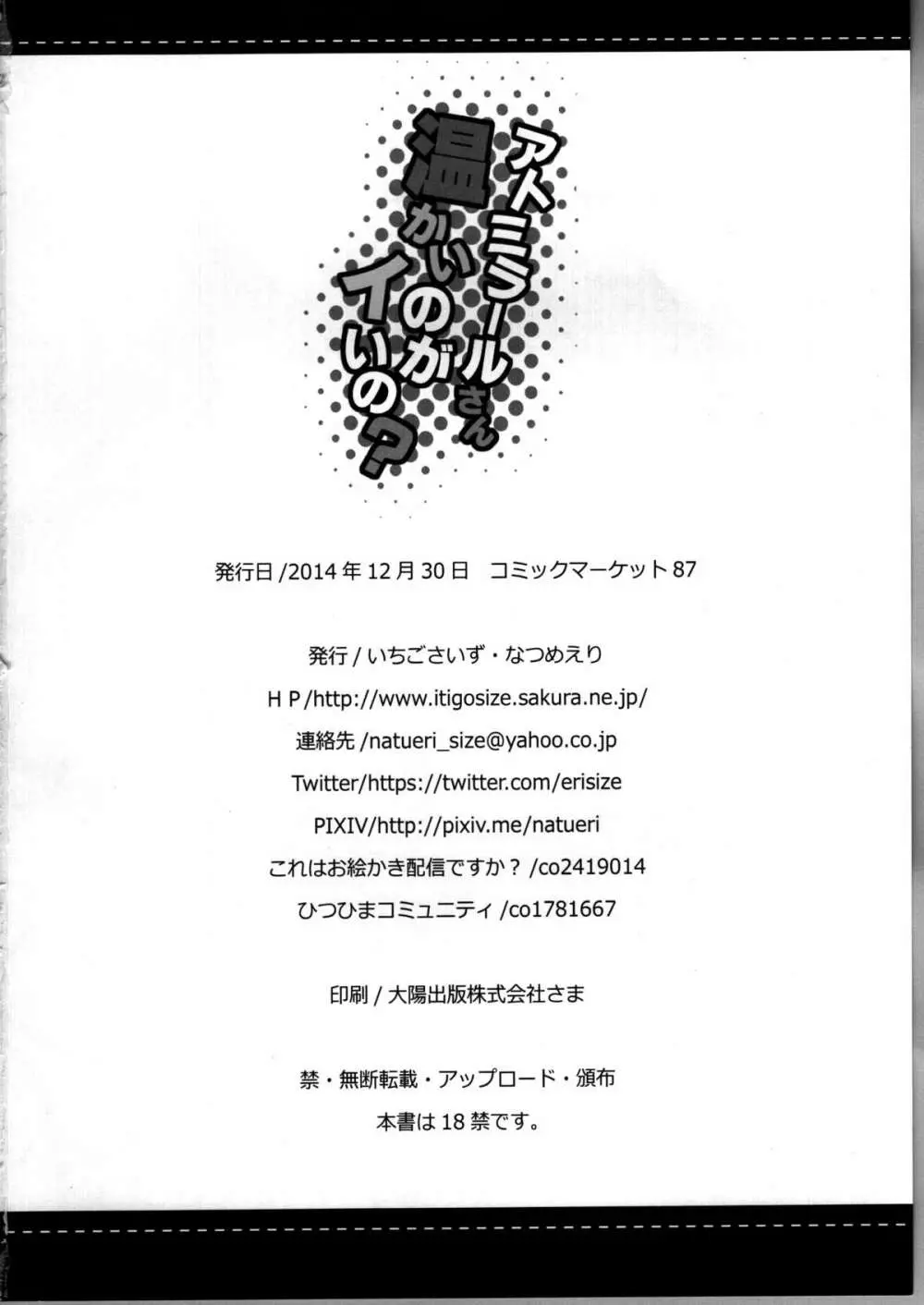 アトミラールさん温かいのがイいの？ 26ページ