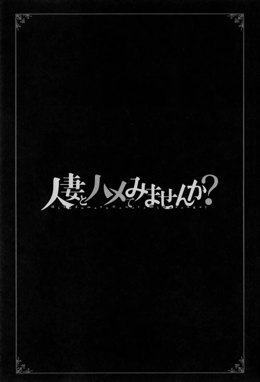 人妻とハメてみませんか？ 189ページ