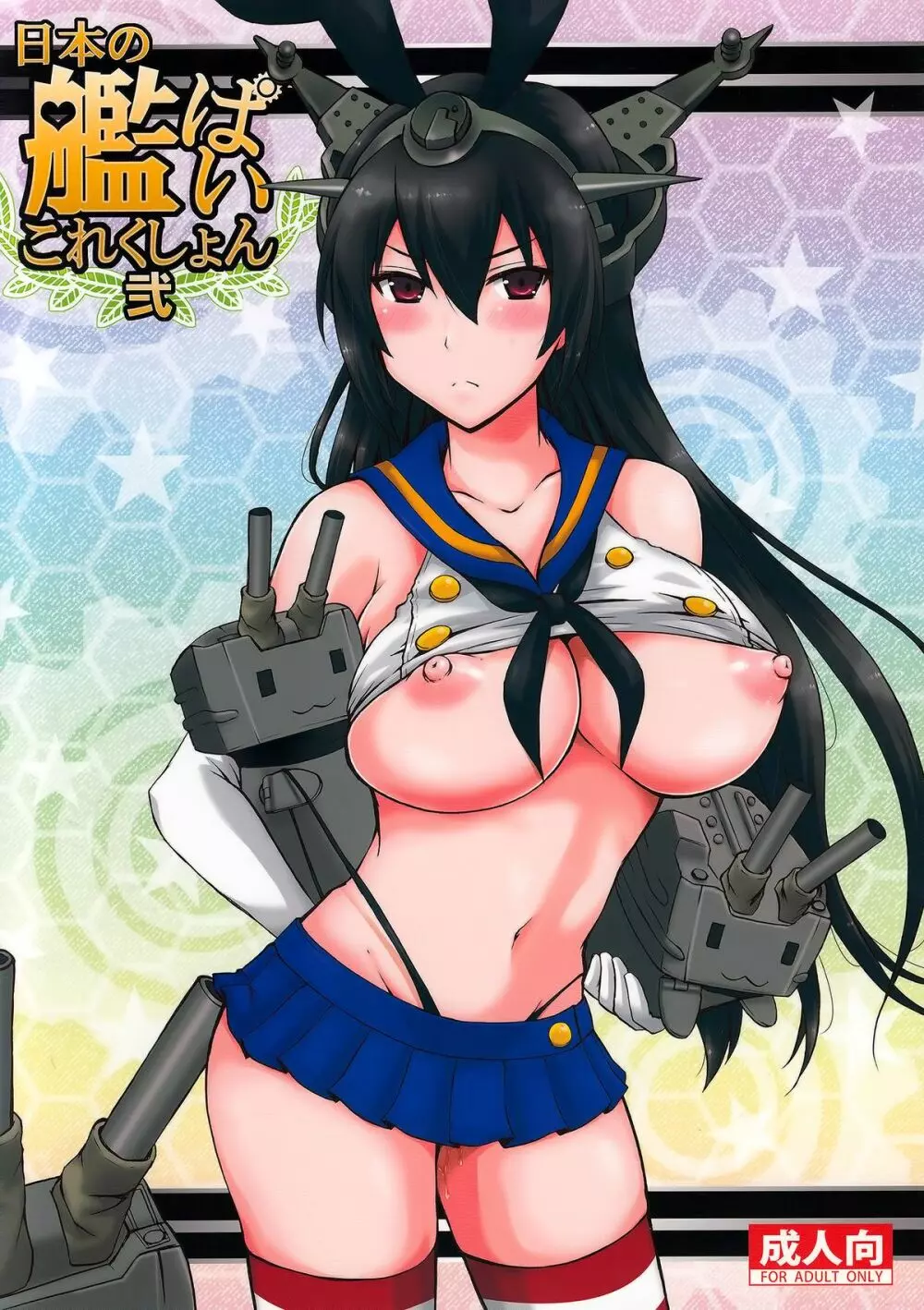 日本の艦ぱいこれくしょん 弐