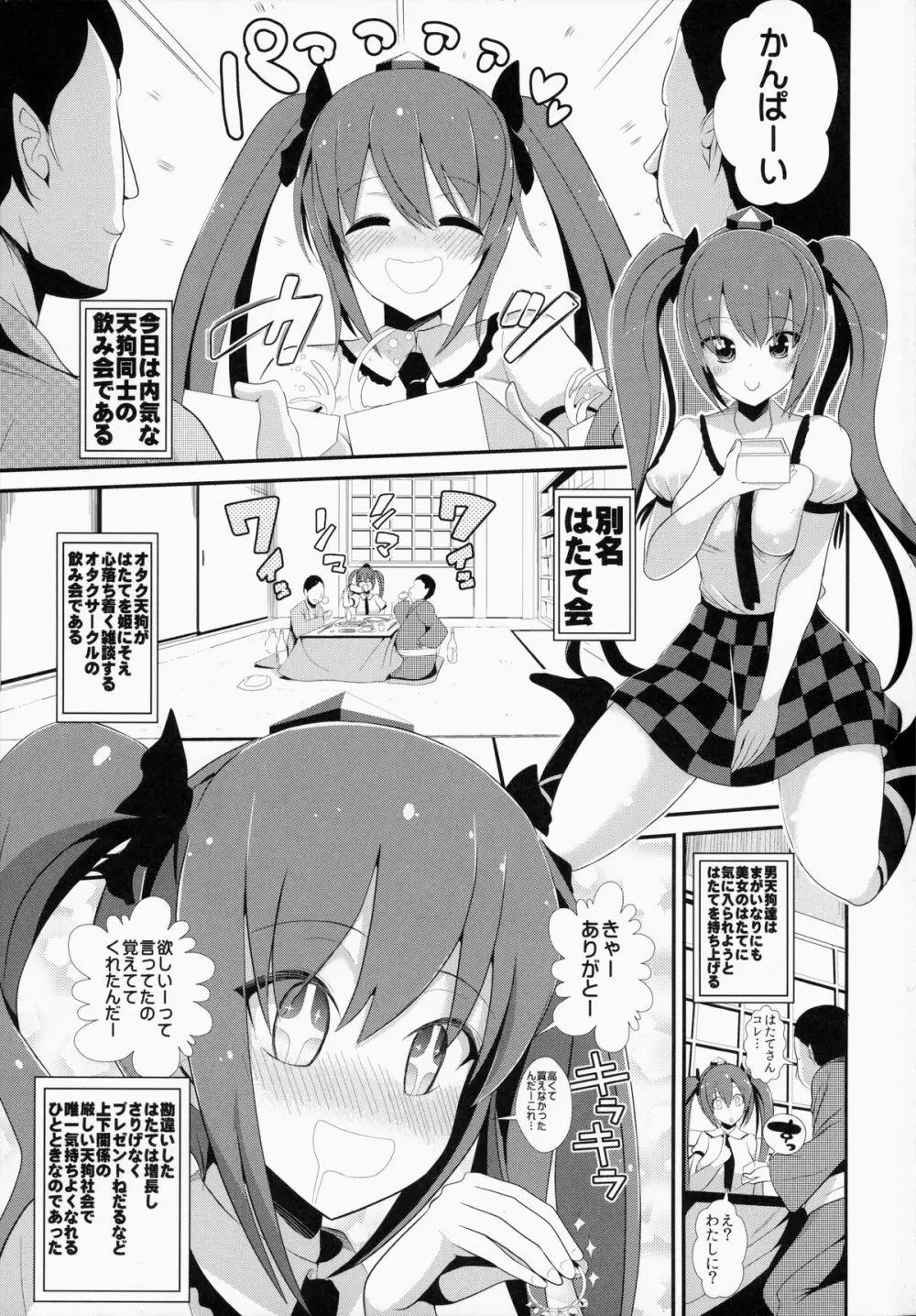 東方泥酔姦2 姫海棠はたて 2ページ