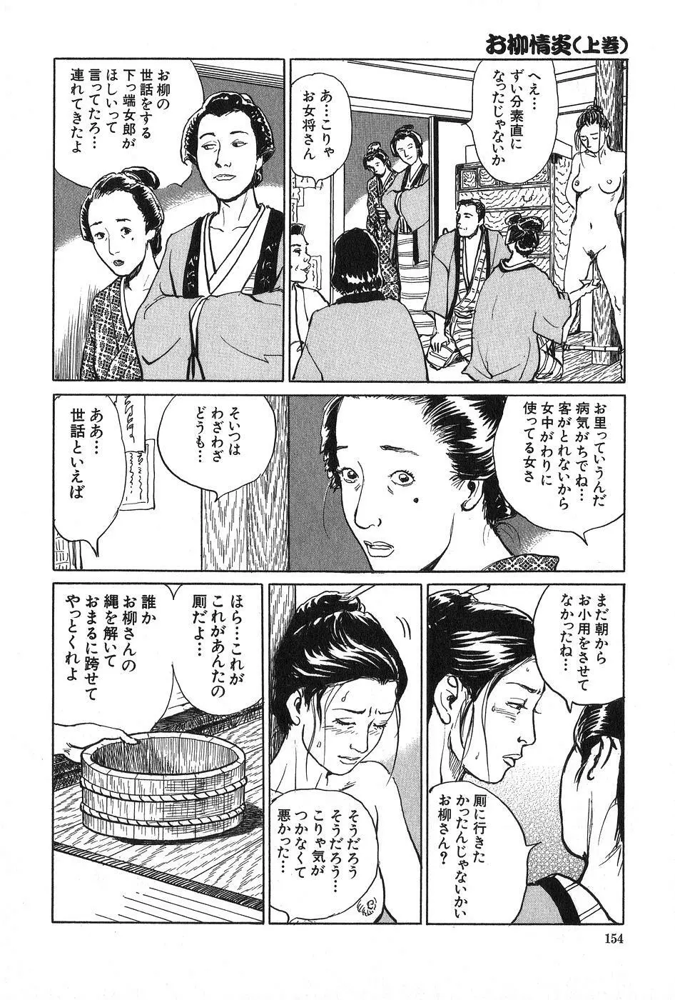 お柳情炎 上巻 155ページ