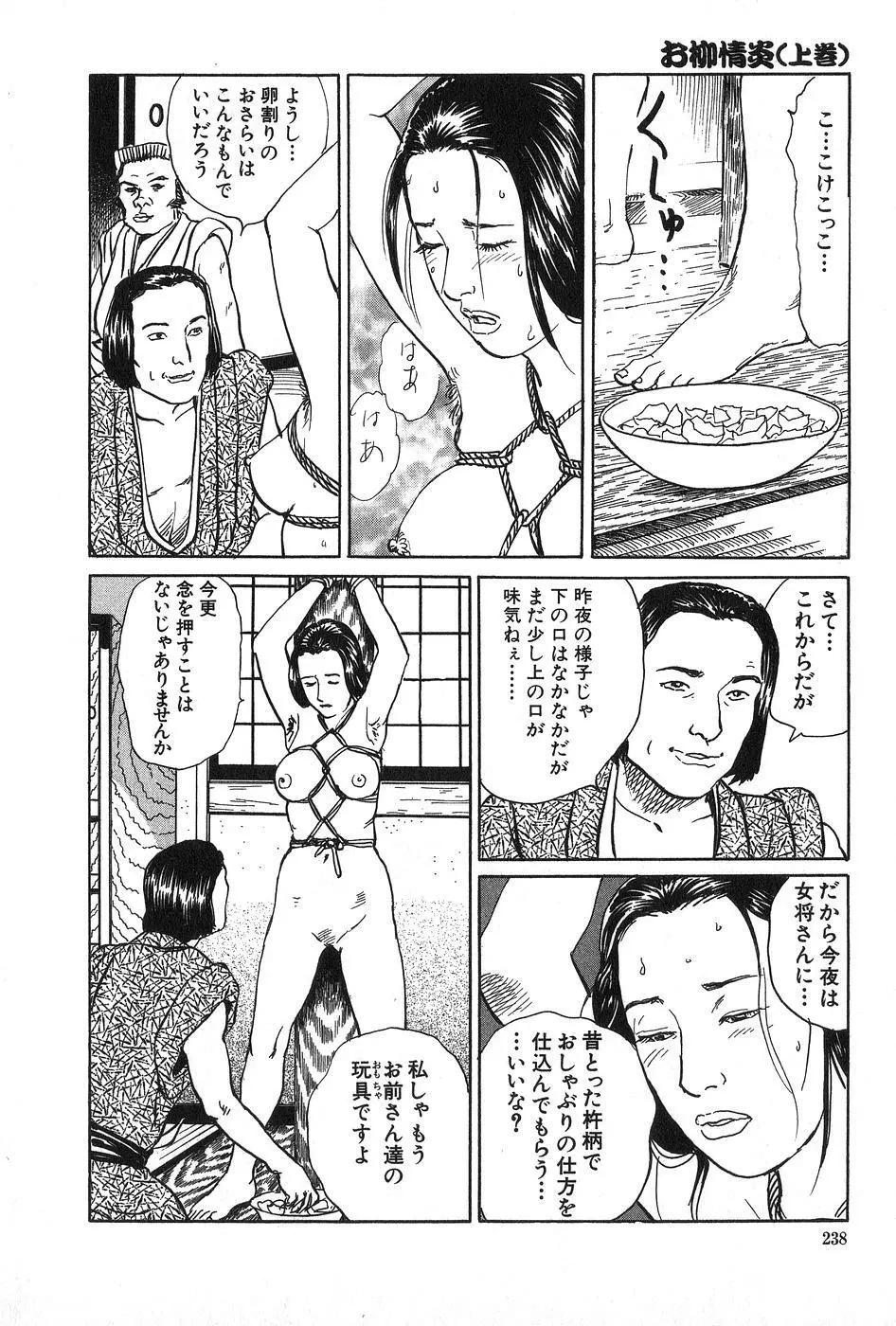 お柳情炎 上巻 239ページ