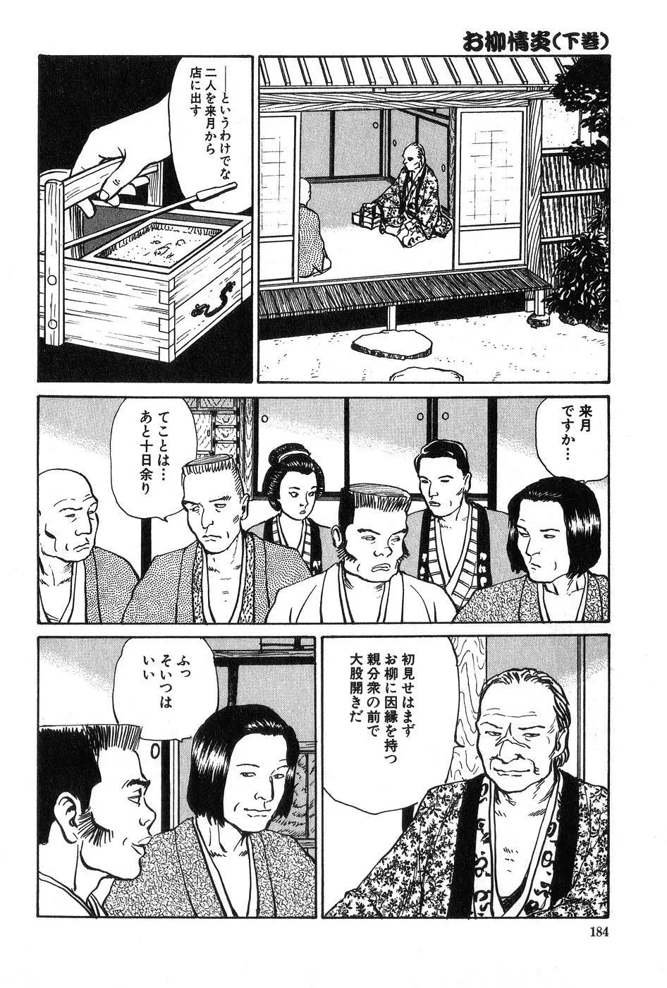 お柳情炎 下巻 185ページ