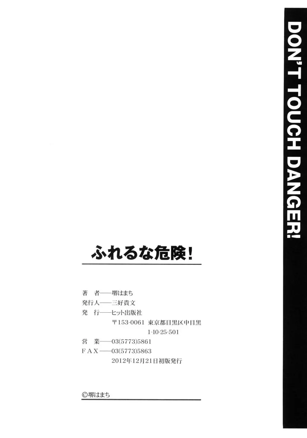 ふれるな危険！ 210ページ