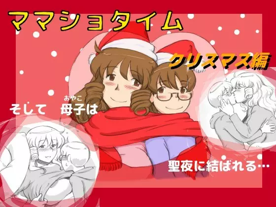 ママショタイム クリスマス編