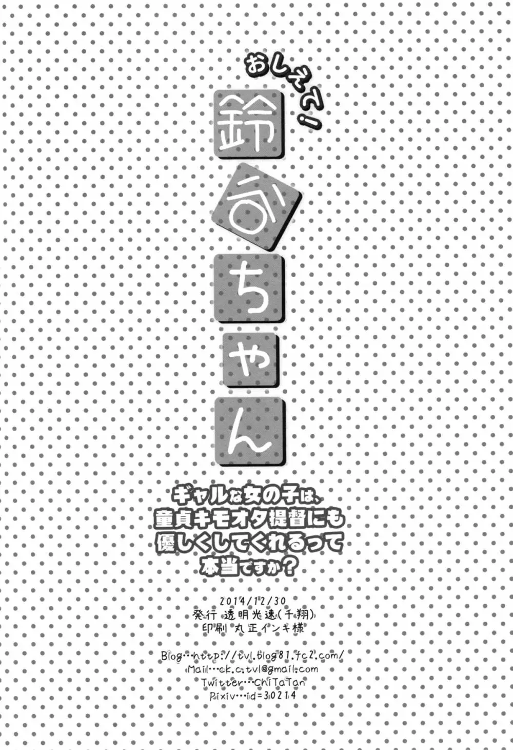 おしえて!鈴谷ちゃん～ギャルな女の子は、童貞キモオタ提督にも優しくしてくれるって本当ですか？～ 21ページ