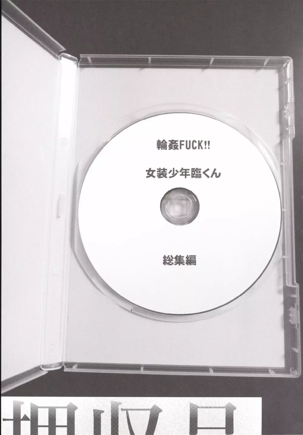 輪姦FUCK!!女装少年臨くん総集編 8ページ