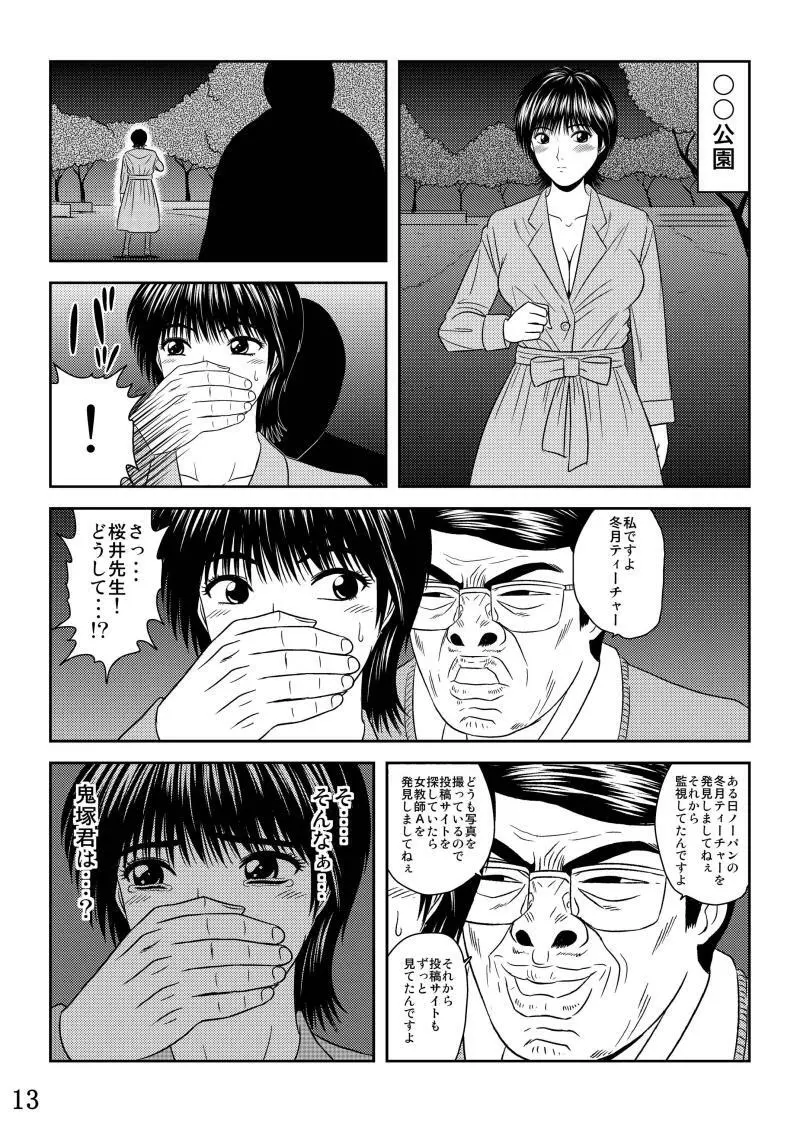 犯された女教師 冬月あずさ 13ページ