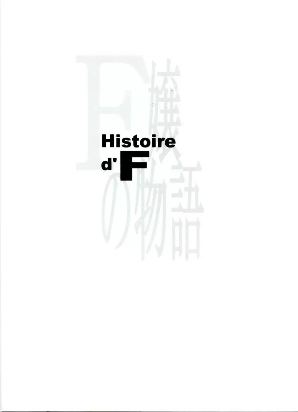 Histoire d’F 18ページ